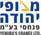 מנופי יהודה בע"מ