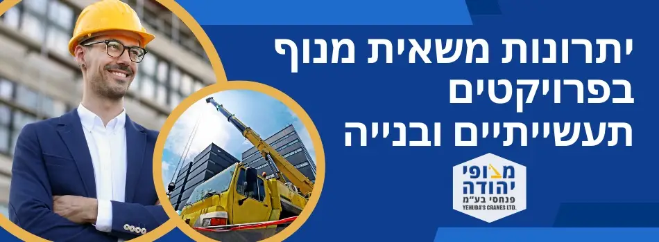 יתרונות משאית מנוף בפרויקטים תעשייתיים ובנייה