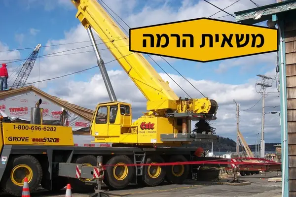 משאית הרמה - מנופי יהודה פנחסי בעמ