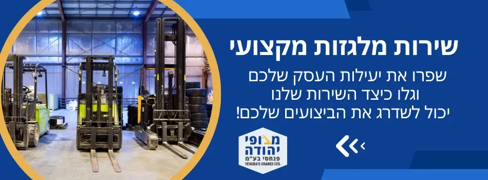 שירות מלגזות מקצועי - מנופי יהודה פנחס בעמ.