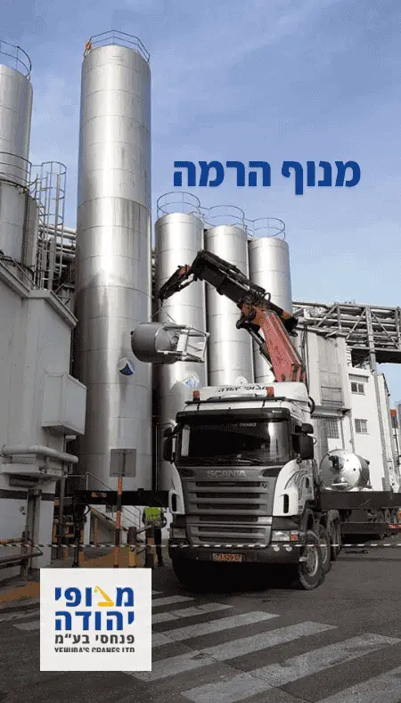 מנוף הרמה - מנופי יהודה