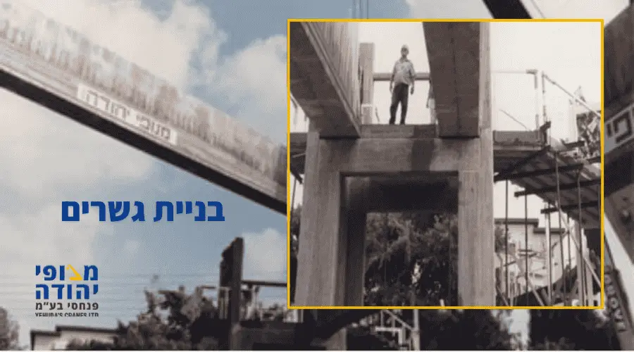 בניית גשרים - מנופי יהודה