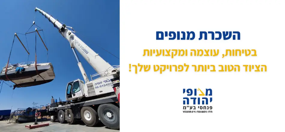 השכרת מנופים - מנופי יהודה