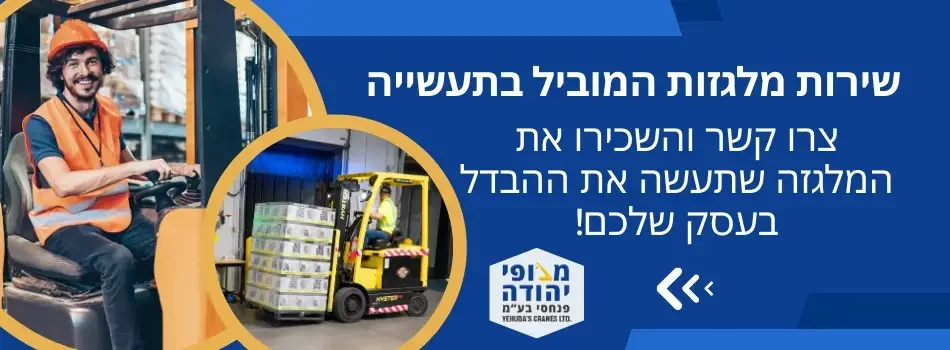שירות מלגזות המוביל בתעשייה - מנופי יהודה פנחס בעמ.
